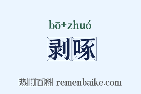 剥啄是什么意思的图片